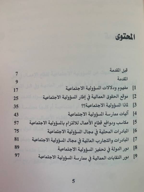 سلسلة كراسات عمالية - كراس 12: المسؤولية الاجتماعية لقطاع الاعمال والحقوق العمالية