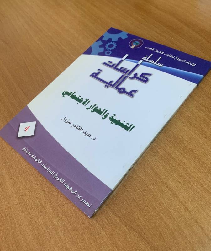 سلسلة كراسات عمالية - كراس 4: التنمية والحوار الاجتماعي
