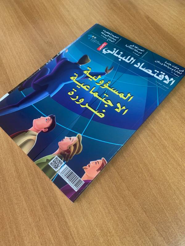 مجلة الاقتصاد اللبناني والعربي - العدد 585: المسؤولية الاجتماعية ضرورة