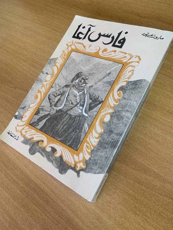 فارس آغا