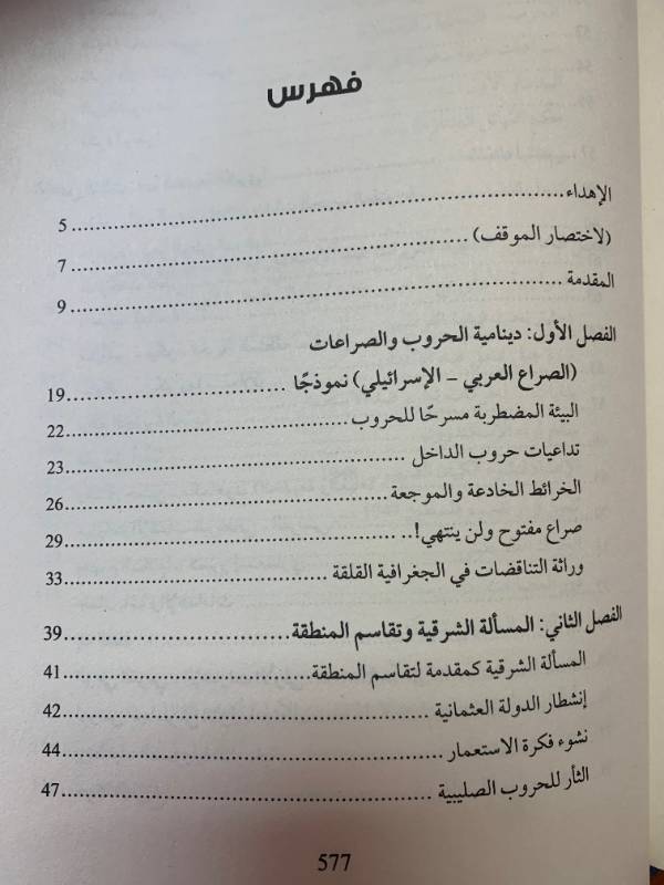 حروب لا تنتهي - الصراع المفتوح من مؤتمر بال الى برنارد لويس الى يهودية الدولة... والمقاومات كبديل للجيوش