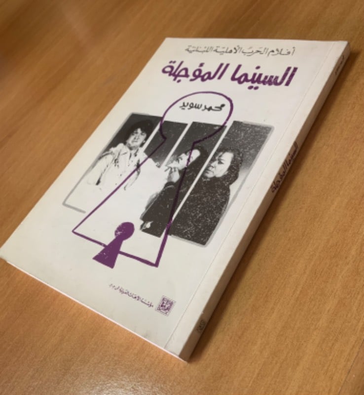 افلام الحرب الأهلية اللبنانية - السينما المؤجلة