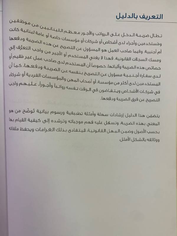 سلسلة التوعية المالية والضريبية - دليل رقم 8: دليلك الى ضريبة الدخل على الرواتب والاجور