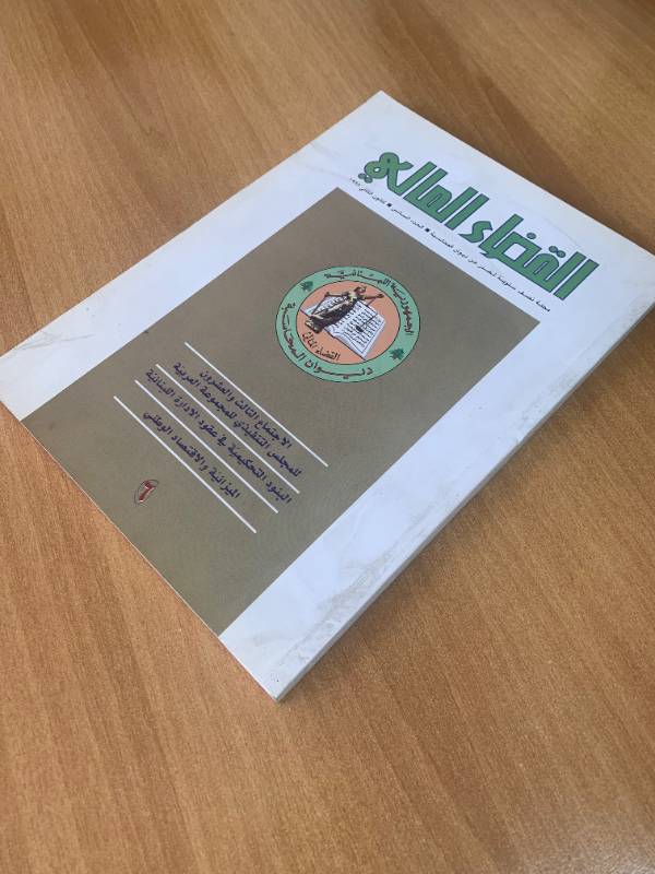 مجلة القضاء المالي - العدد 6: الاجتماع الثالث والعشرون للمجلس التنفيذي للمجموعة العربية، البنود التحكيمية في عقود الادارة اللبنانية، الميزانية والاقتصاد الوطني