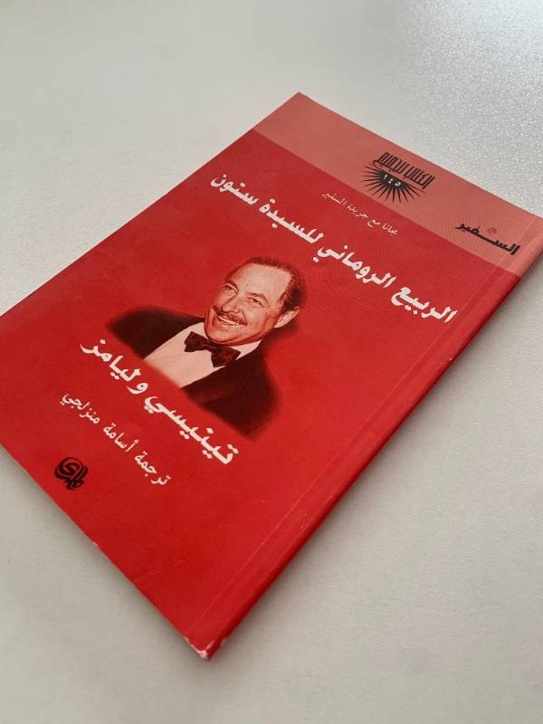 سلسلة السفير - العدد 145: الربيع الروماني للسيدة ستون
