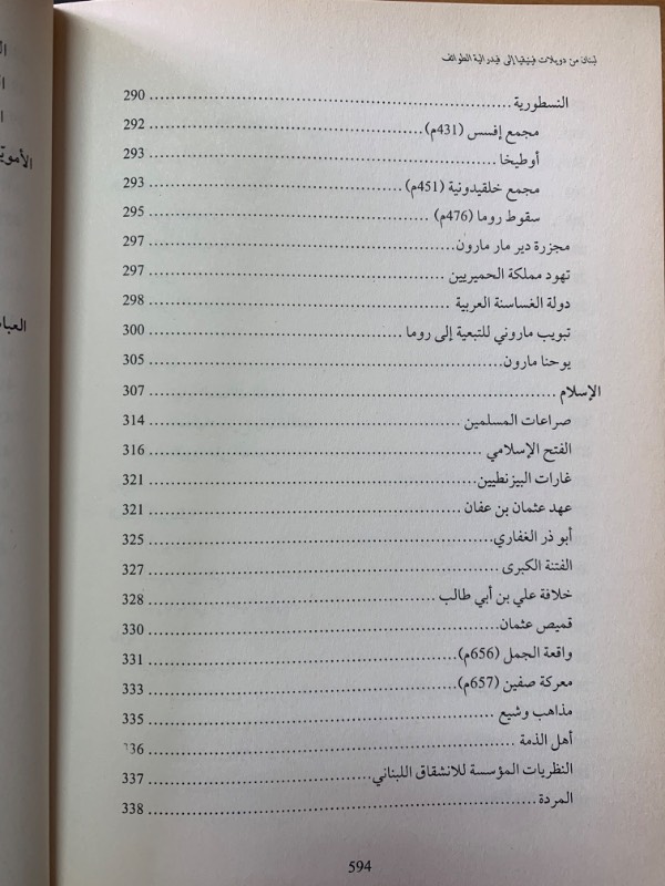 مجموعة لبنان من دويلات فينيقيا إلى فيدراليية الطوائف - رهانات فوق جغرافيا ملعونة