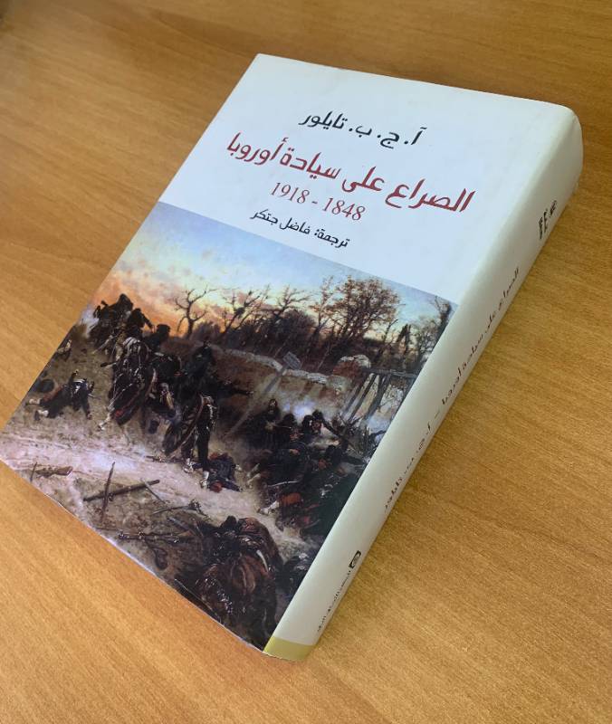 الصراع على سيادة اوروبا 1848 - 1918
