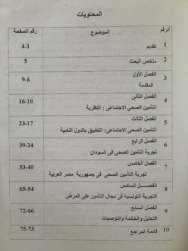 تحديات انظمة التامين الصحي الاجتماعي في الدول النامية - نماذج من الدول العربية