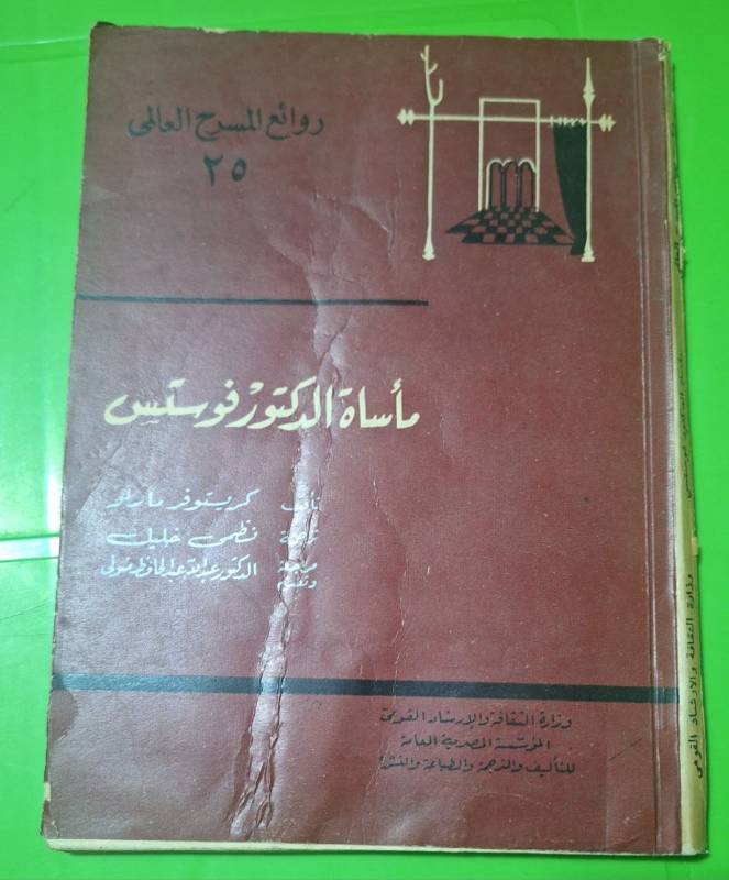 مأساة الدكتور فوستس