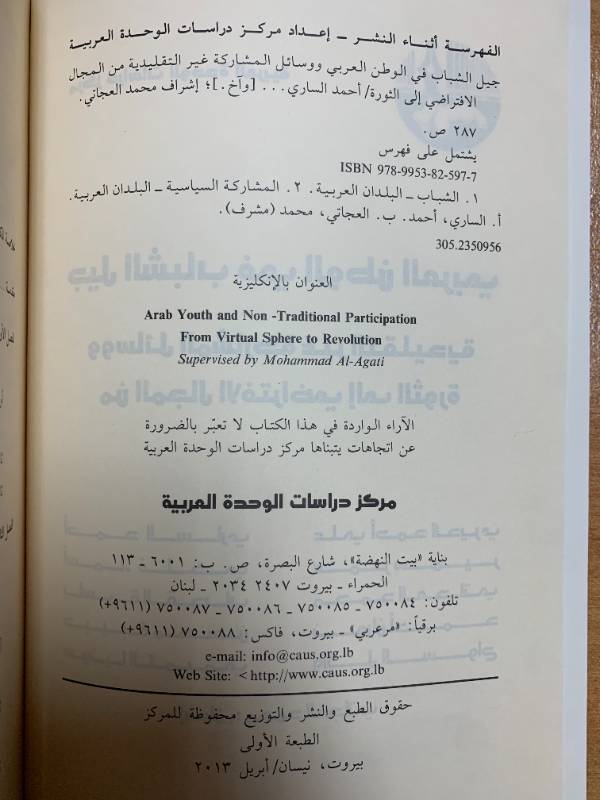 جيل الشباب في الوطن العربي ووسائل المشاركة غير التقليدية من المجال الافتراضي إلى الثورة