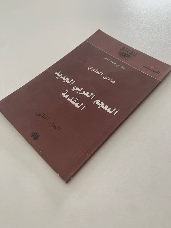 سلسلة السفير - العدد 108: المعجم العربي الجديد المقدمة