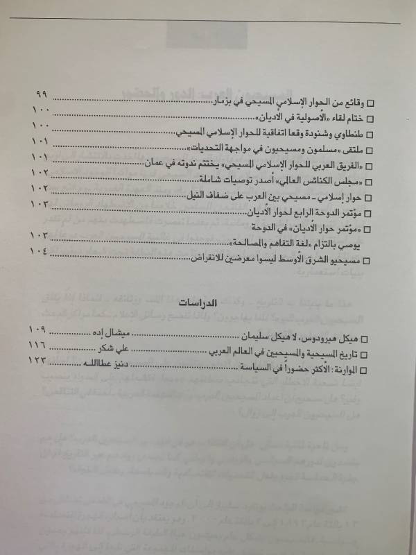 معلومات - العدد 45: المسيحيون العرب، الدور والحضور (1)