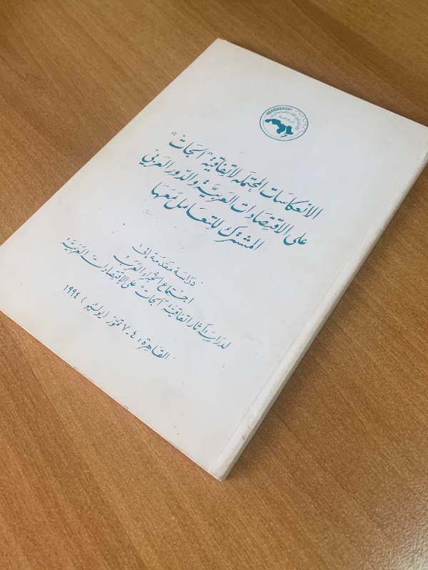 الانعكاسات المحتملة لاتفاقية "الجات" على الاقتصادات العربية والدور العربي المشترك لتعامل معها