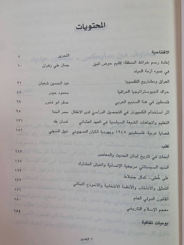 مجلة الغدير - العدد 62: مشاريع اعادة رسم خارطة المنطقة