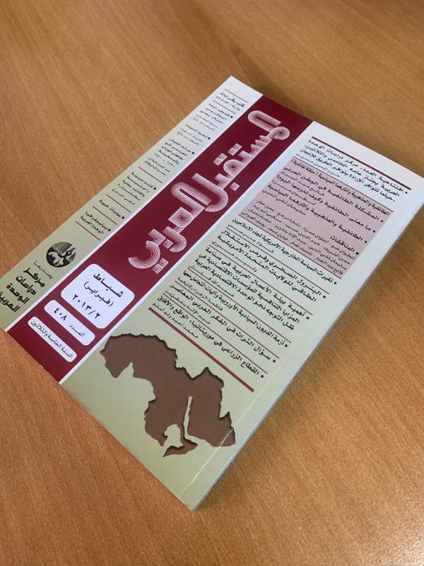 مجلة المستقبل العربي - العدد 408