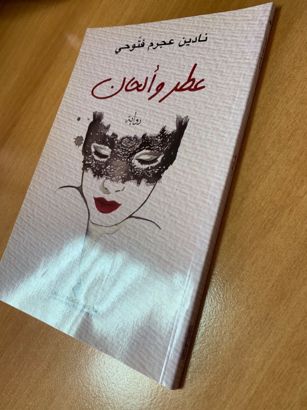 عطر والحان