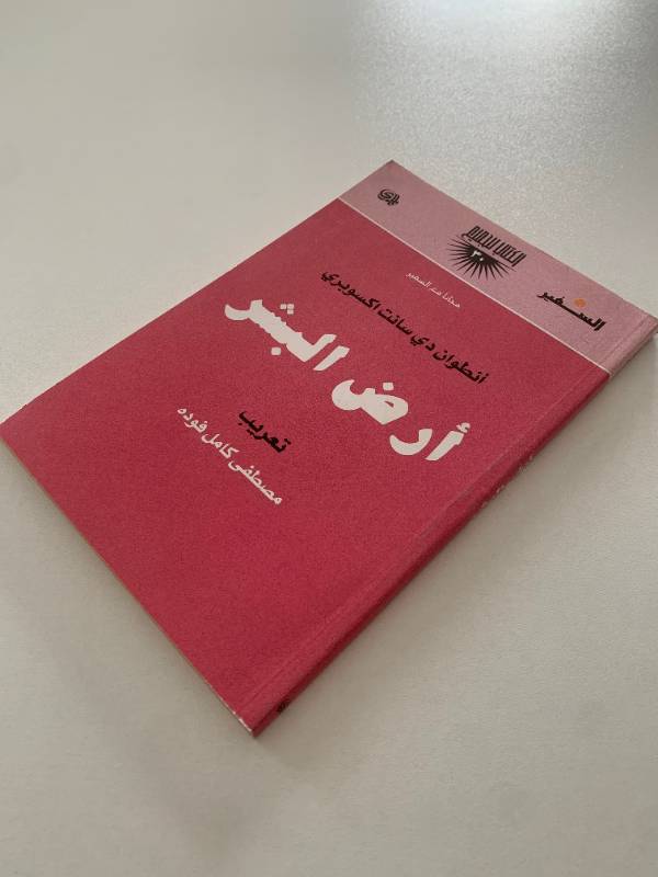 سلسلة السفير - العدد 30: ارض البشر