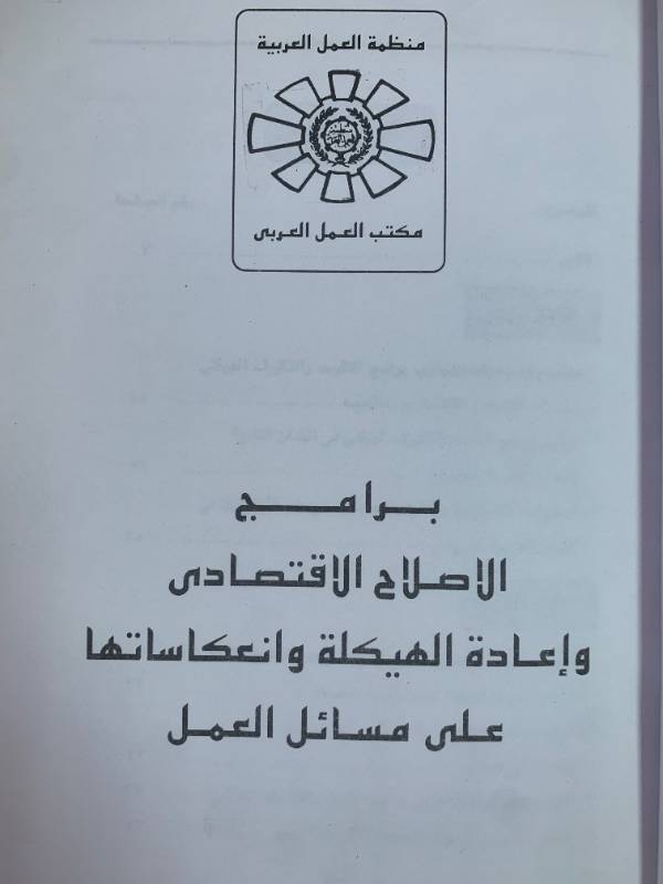 برامج الاصلاح الاقتصادي واعادة الهيكلة وانعكاساتها على مسائل العمل