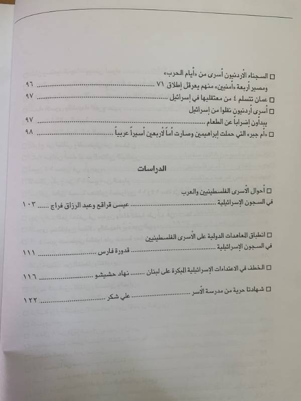 معلومات - العدد 46: الاسرى العرب في السجون الاسرائيلية