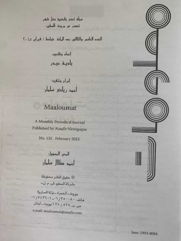 معلومات - العدد 135: الحروب الالكترونية