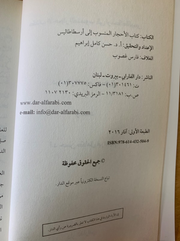 كتاب الأحجار المنسوب إلى ارسطاطاليس
