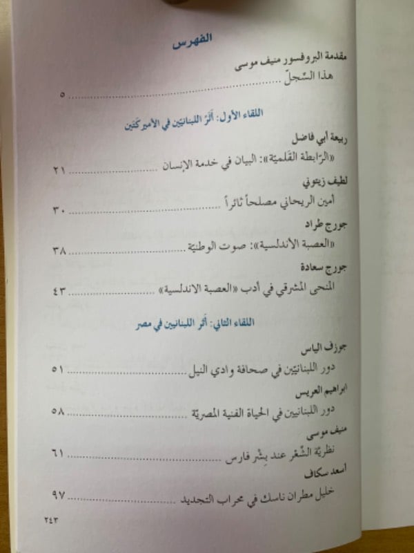 سلسلة محاضرات 2012 - اثر لبنان في عصر النهضة