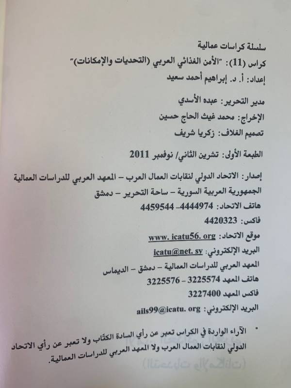 سلسلة كراسات عمالية - كراس 11: الامن الغذائي العربي، التحديات والامكانات