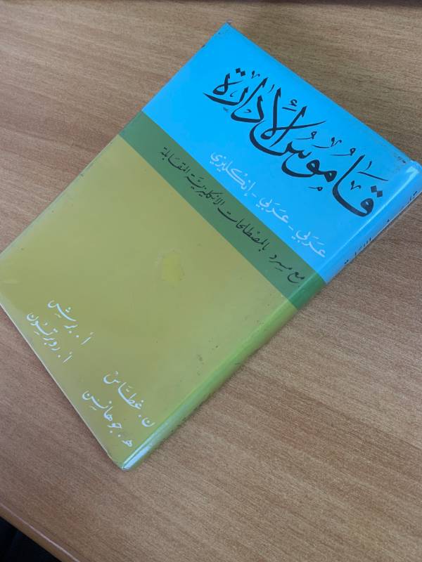 قاموس الادارة عربي - عربي - انكليزي مع مسرد بالمصطلحات الانكليزية المقابلة