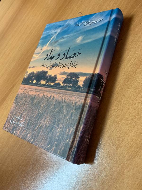 حصاد ومداد - جولة في نتاج الاديب جان سالم