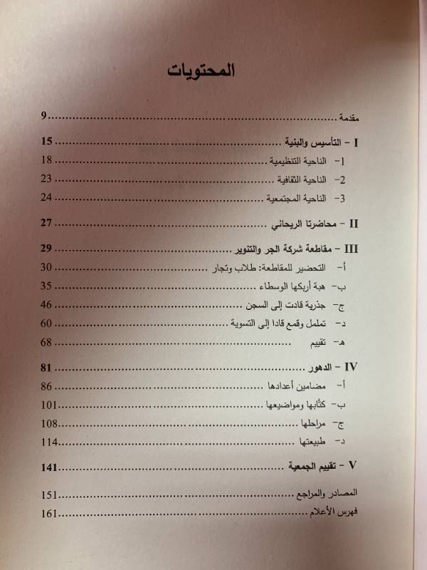 قراءة في تجربة جمية التضامن العربي ومجلة الزهور- اللحظة التأسيسة للبنان، ميثاق ودورا