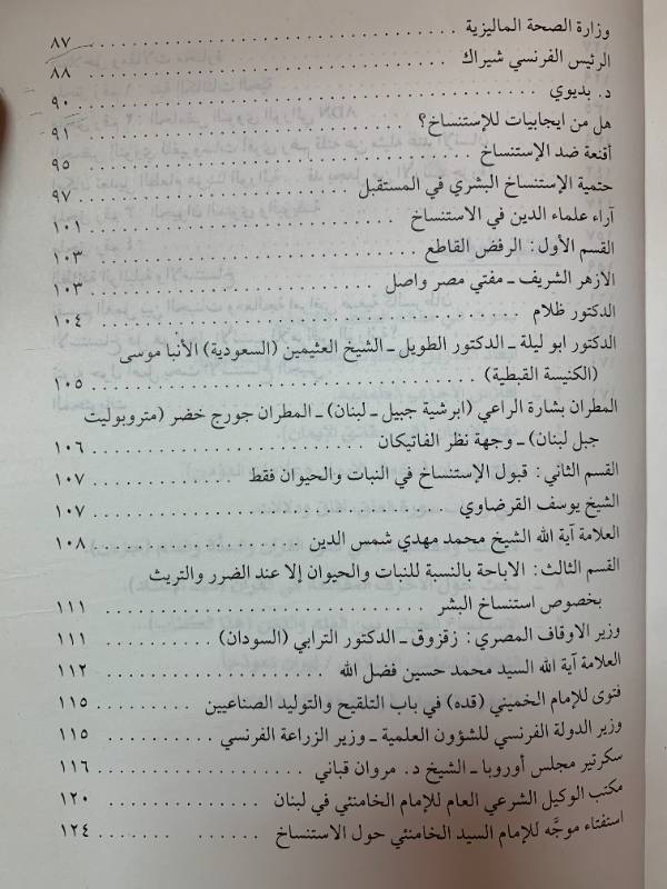 الاستنساخ الجيني بين العلم والدين