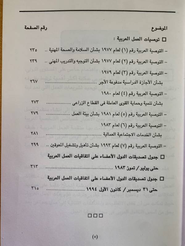 اتفاقيات وتوصيات العمل العربية