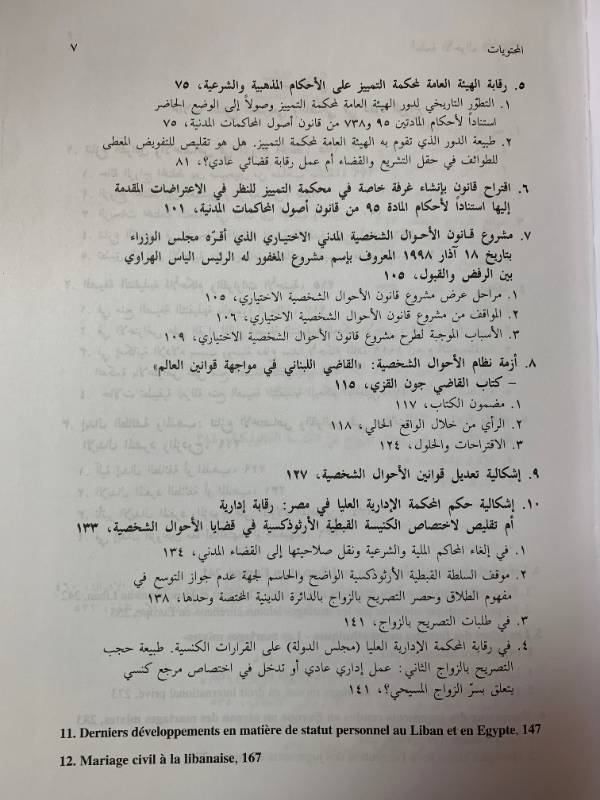انظمة الاحوال الشخصية في لبنان بين الاصالة والتحديث
