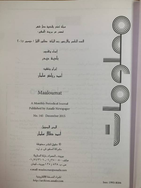 معلومات - العدد 145: فساد على الطريقة اللبنانية