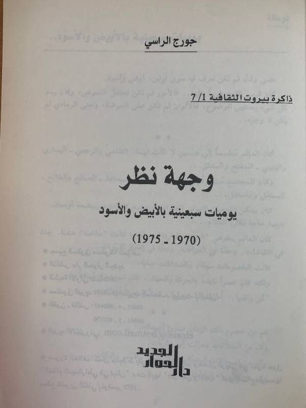 وجهة نظر، يوميات سبعينية بالابيض والاسود 1970-1975