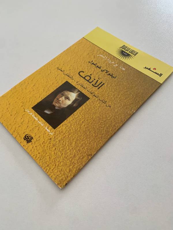 سلسلة السفير - العدد 155 : الانف من كتاب المولفات المختارة - «المفتش العام»
