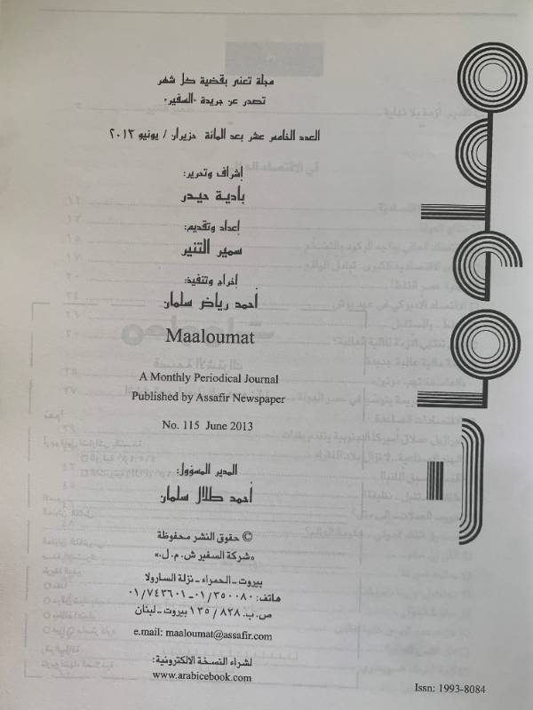 معلومات - العدد 115: الاقتصاد العالمي اليوم