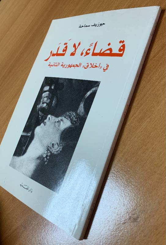 قضاء، لا قدر في "اخلاق" الجمهورية الثانية