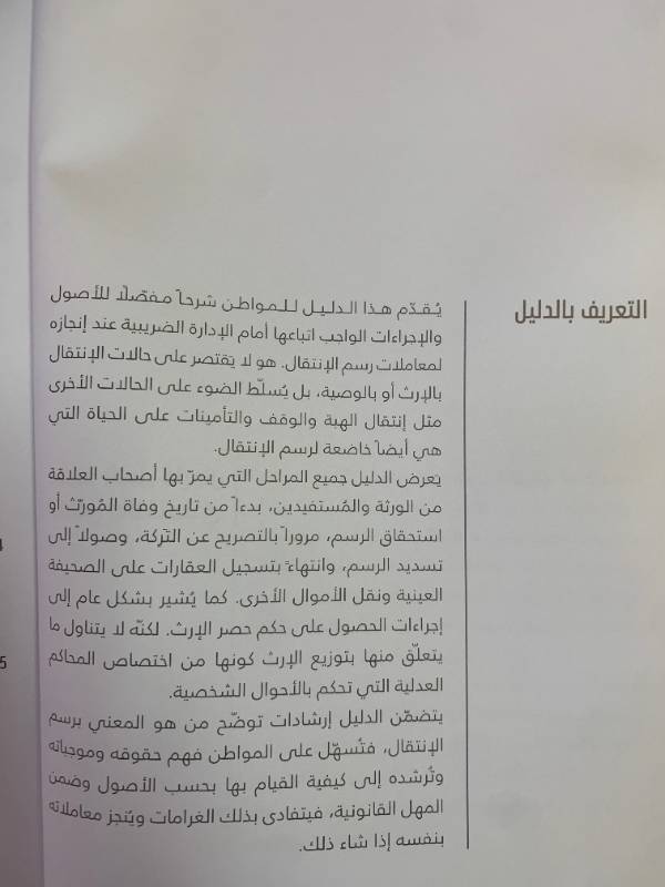 سلسلة التوعية المالية والضريبية - دليل رقم 1: دليل المواطنة والمواطن الى رسم الانتقال واجراءاته