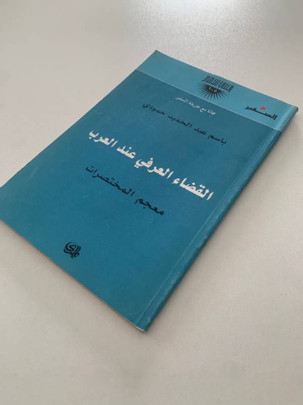 سلسلة السفير - العدد 105: القضاء العرفي عند العرب معحم المختصرات
