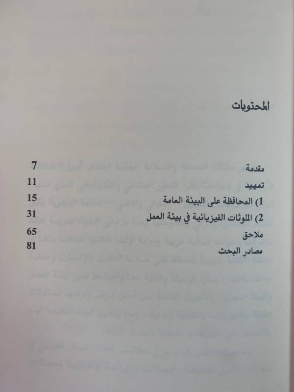 سلسلة كراسات عمالية - كراس 3: دور الحركة العمالية العربية في المحافظة على البيئة العامة وتحسين وتنظيم بيئة العمل