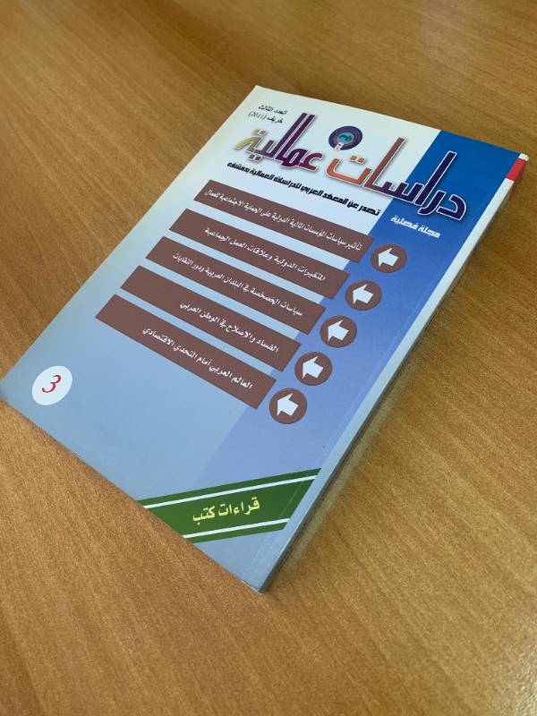 دراسات عمالية - العدد الثالث