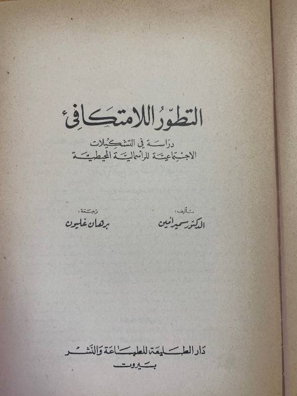 التطور اللامتكافئ - دراسة في التشكيلات الاجتماعية للراسمالية المحيطية