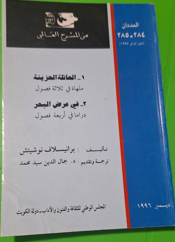 مسرحيتين في كتاب: العائلة الحزينة + في عرض البحر