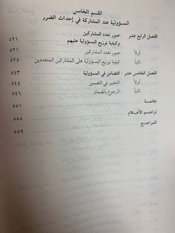 مسؤولية المرء عن الضرر الناتج من تقصيره