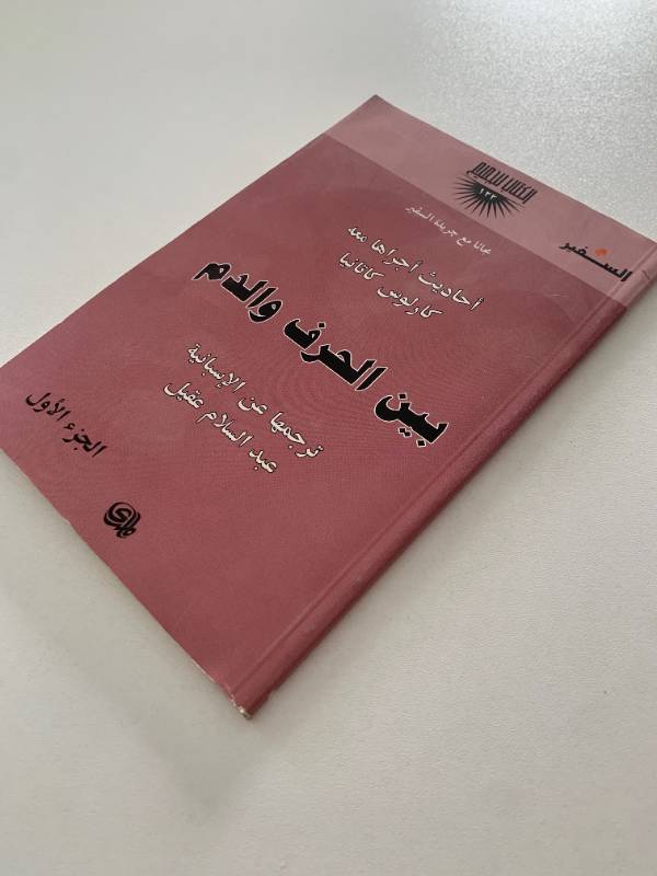 سلسلة السفير - العدد 122: بين الحرف والدم