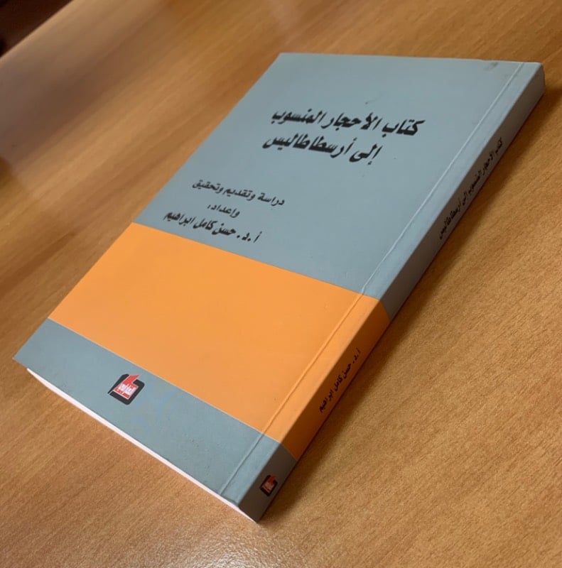 كتاب الأحجار المنسوب إلى ارسطاطاليس