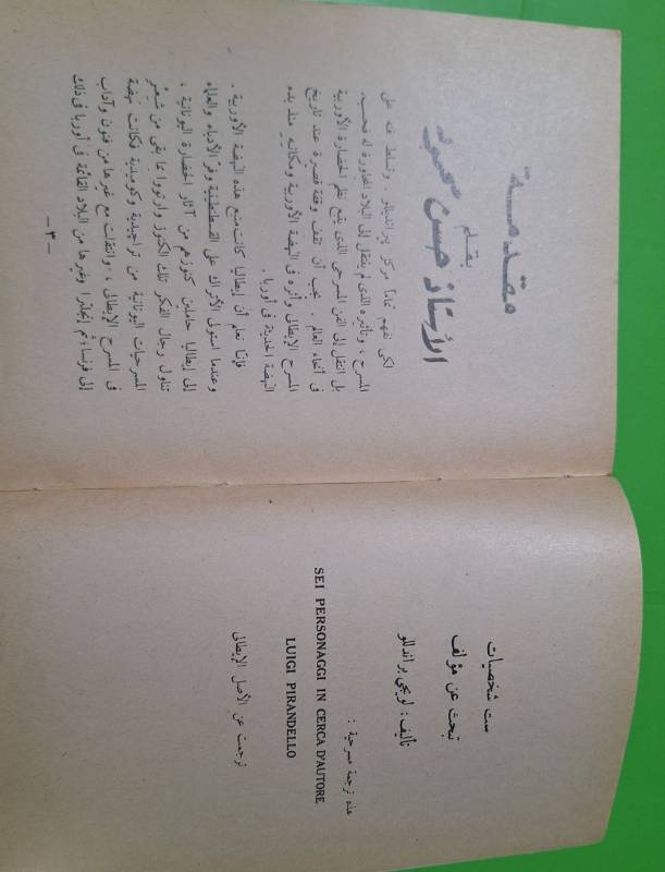 ست شخصيات تبحث عن مؤلف