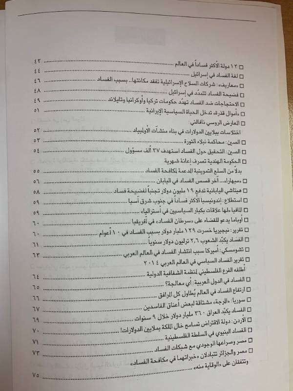 معلومات - العدد 144: الفساد العولمي