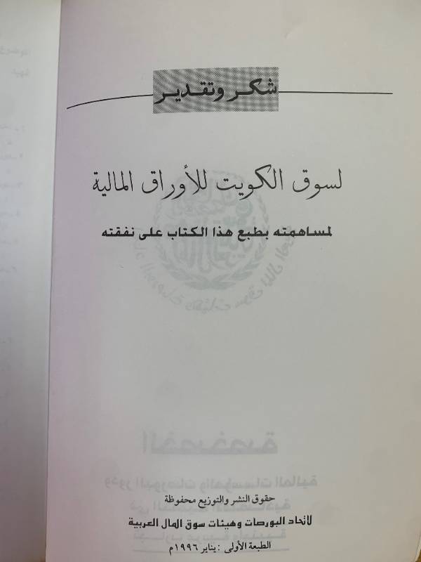 الخصخصة ودور البورصات والمؤسسات المالية في التنمية الاقتصادية - تجارب عربية واجنبية